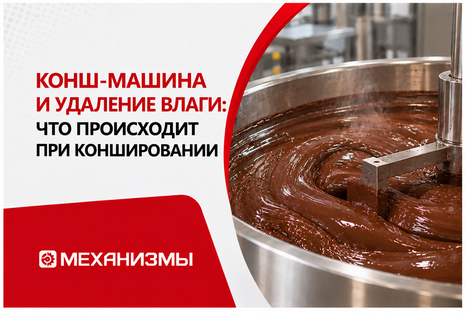 Конш-машина и удаление влаги: что на самом деле должно происходить при коншировании