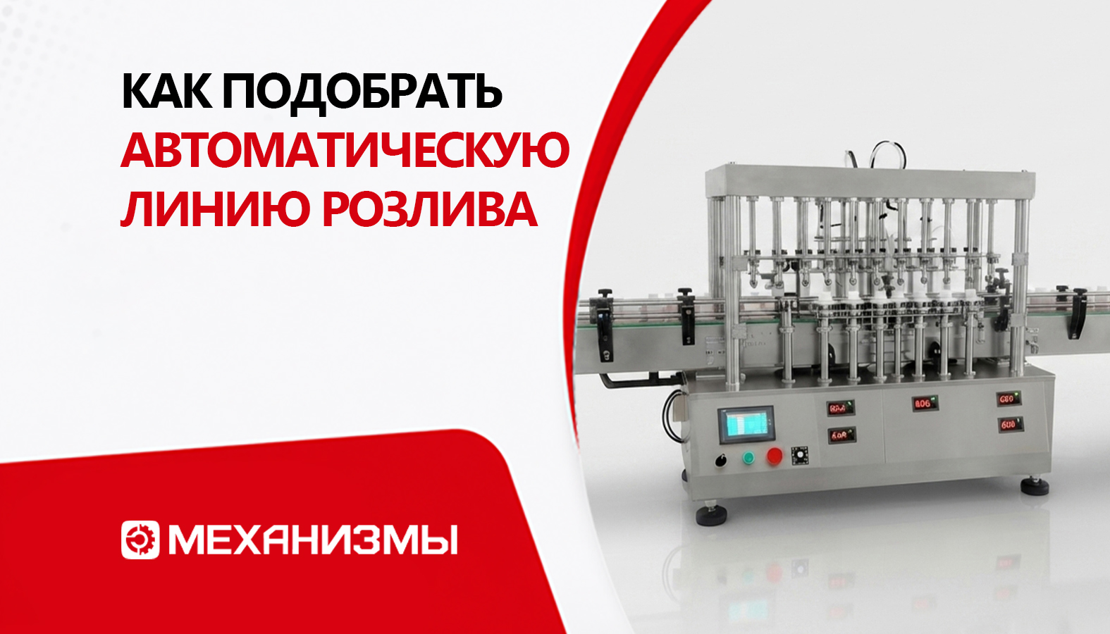 Как подобрать автоматическую линию розлива под продукт и объёмы: от вязкости до планируемой производительности