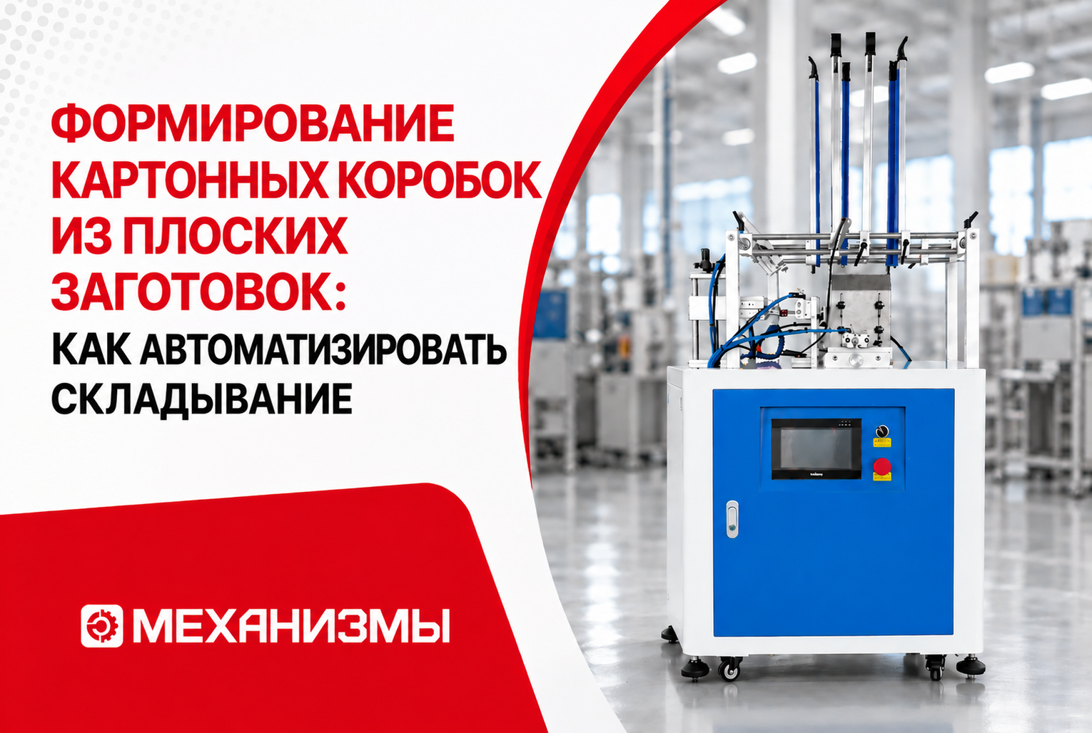Формирование картонных коробок из плоских заготовок: как автоматизировать складывание