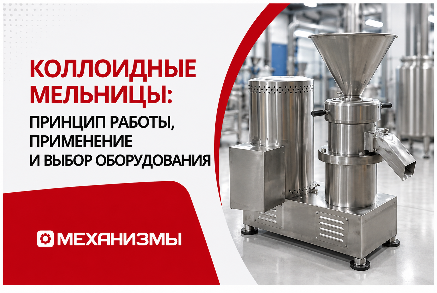 Коллоидная мельница: принцип работы, применение и как выбрать оборудование