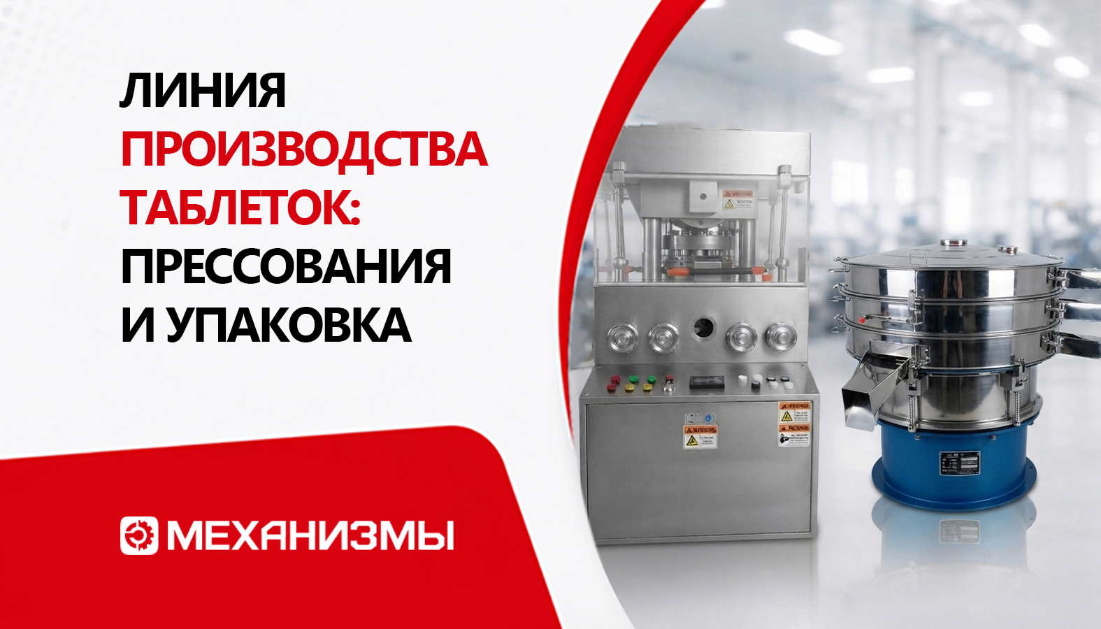 Линия производства таблеток: прессование и упаковка