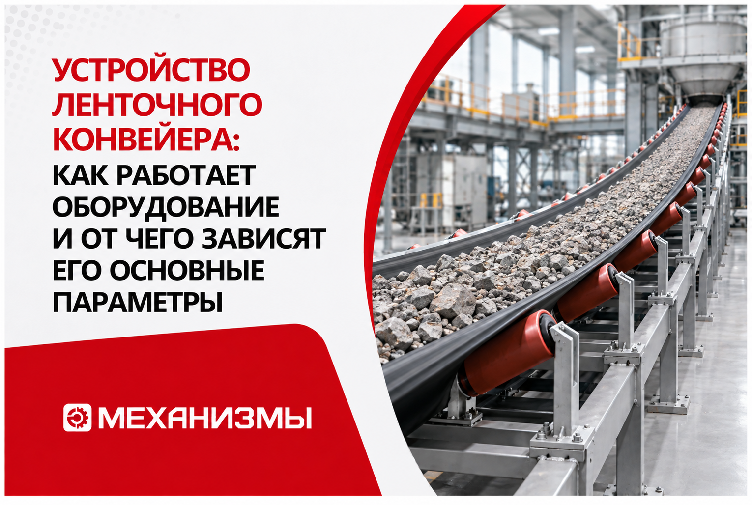 Устройство ленточного конвейера: как работает оборудование и от чего зависят его основные параметры