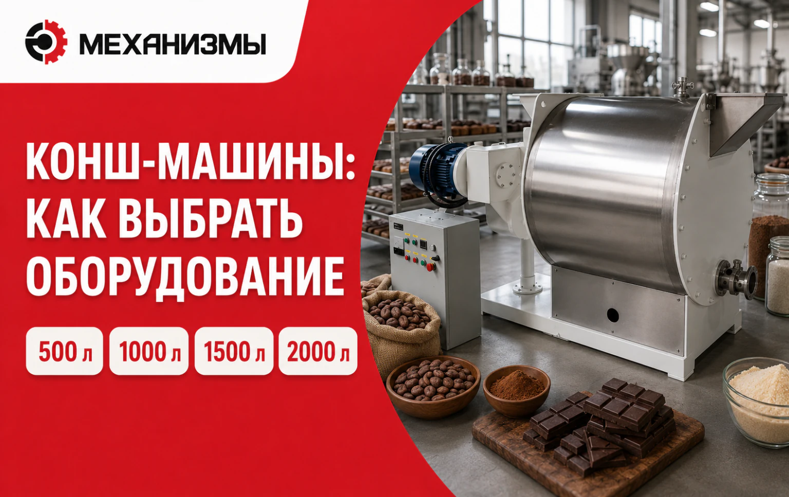 Конш-машины 500, 1000, 1500 и 2000 л: как выбрать оборудование