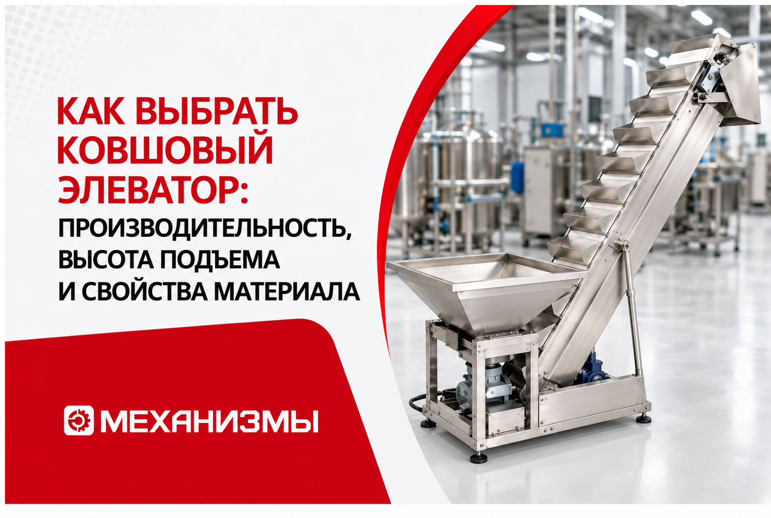 Как выбрать ковшовый элеватор: производительность, высота подъема и свойства материала