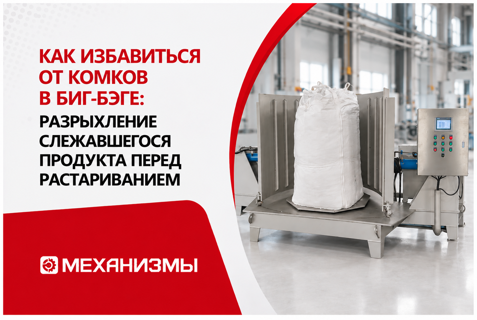 Как избавиться от комков в биг-бэге: разрыхление слежавшегося продукта перед растариванием