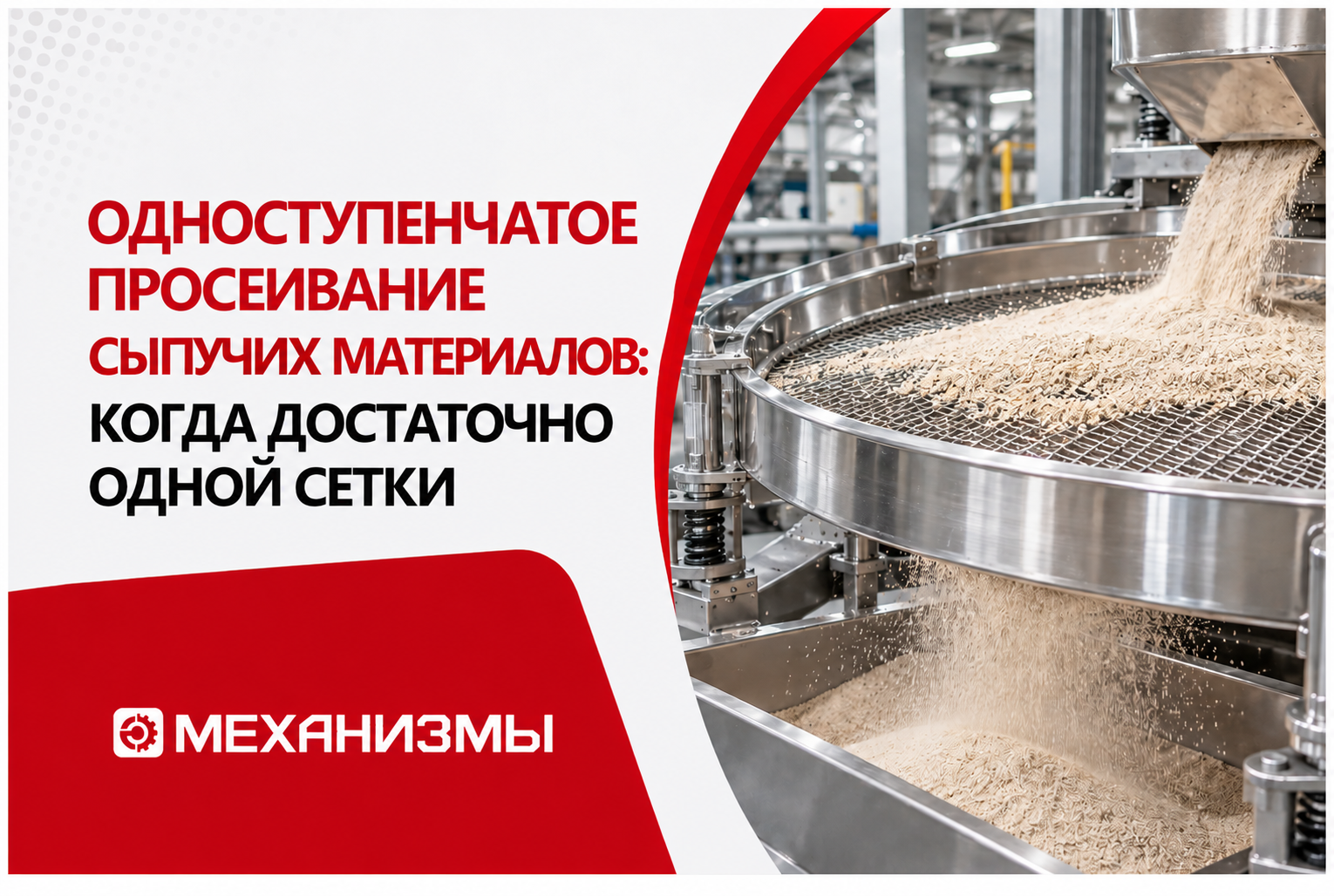 Одноступенчатое просеивание сыпучих материалов: когда достаточно одной сетки