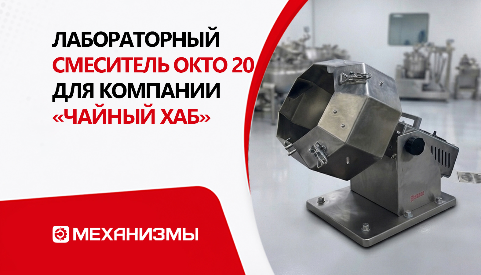Лабораторный смеситель ОКТО 20 для компании «Чайный Хаб»