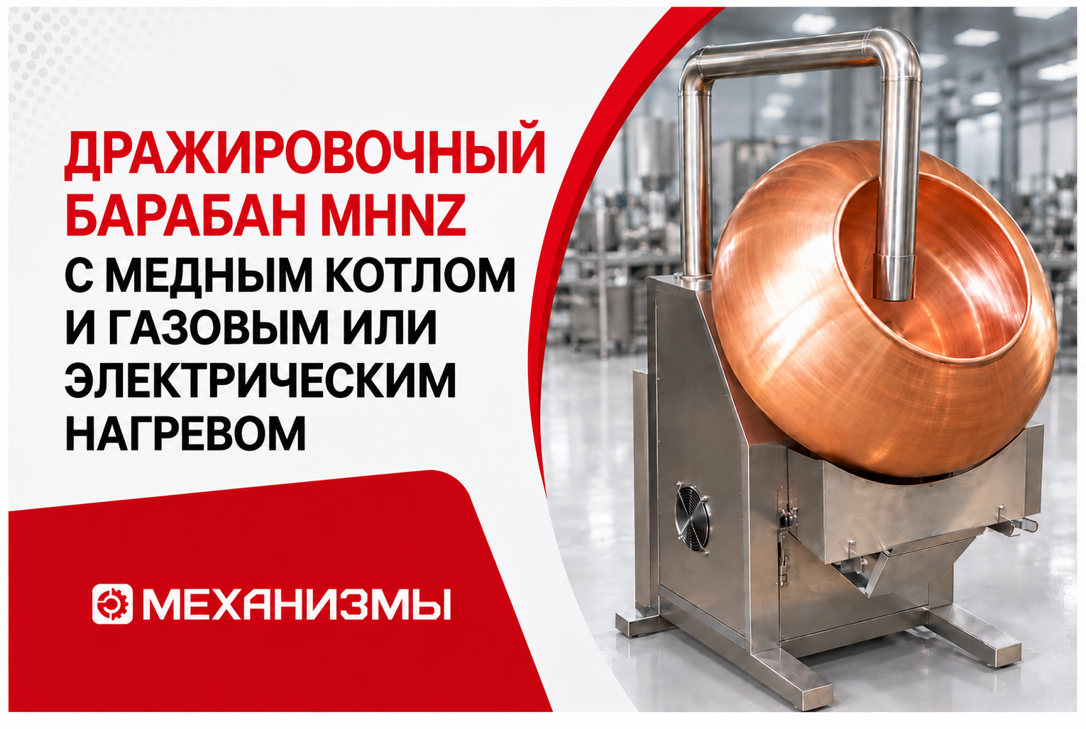 Дражировочный барабан MHNZ с медным котлом и газовым или электрическим нагревом 