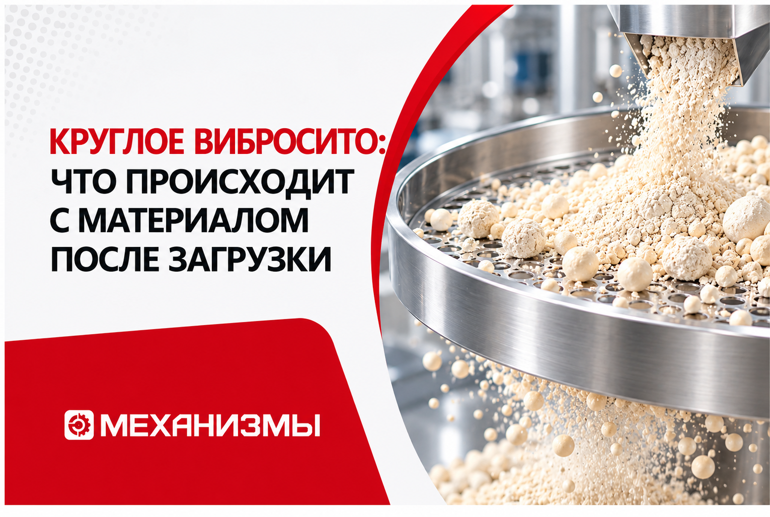 Круглое вибросито: что происходит с материалом после загрузки