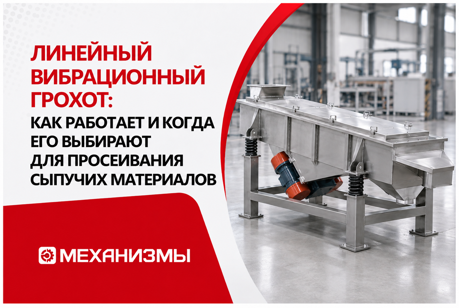 Линейный вибрационный грохот: как работает и когда его выбирают для просеивания сыпучих материалов