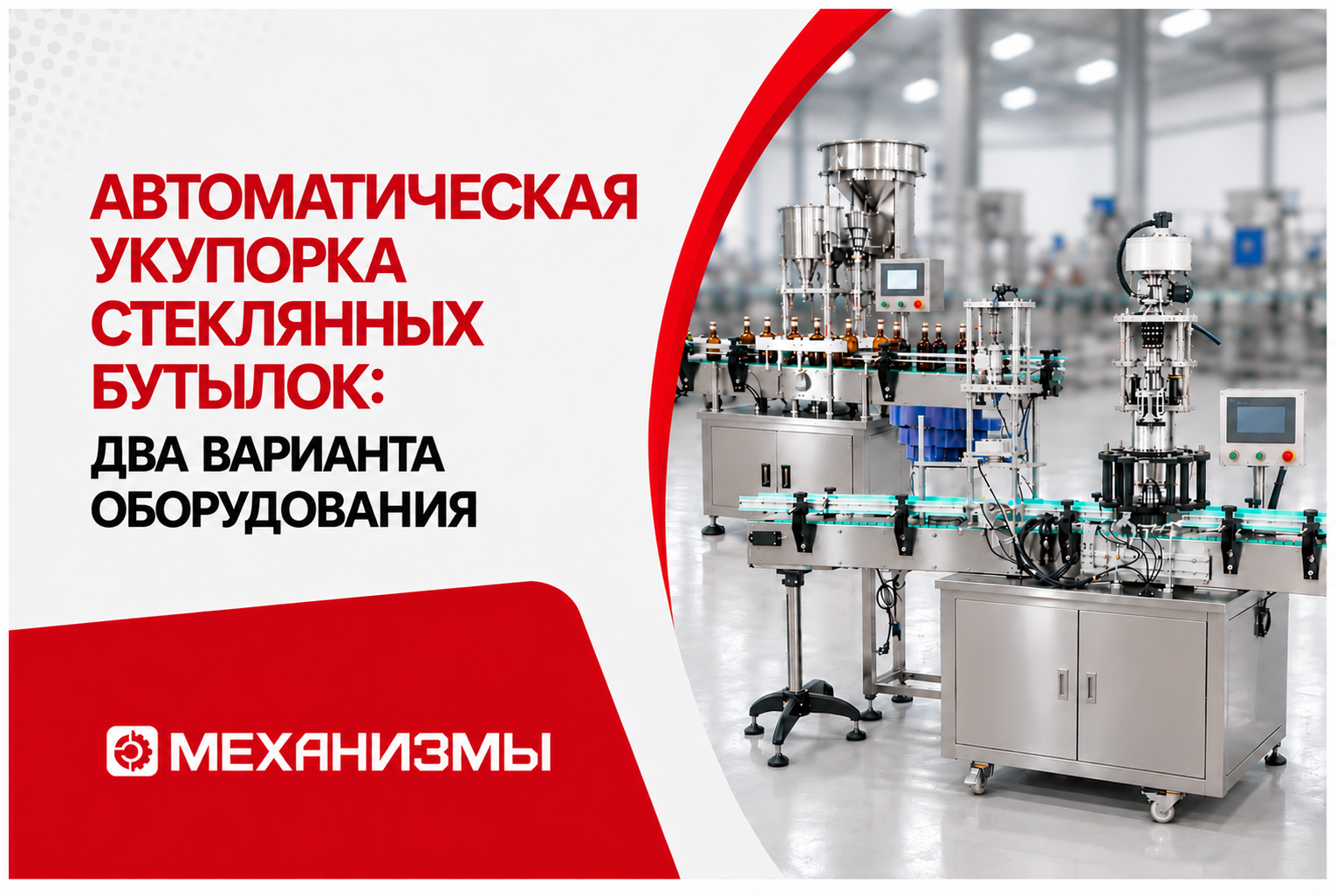 Автоматическая укупорка стеклянных бутылок: два варианта оборудования и особенности выбора
