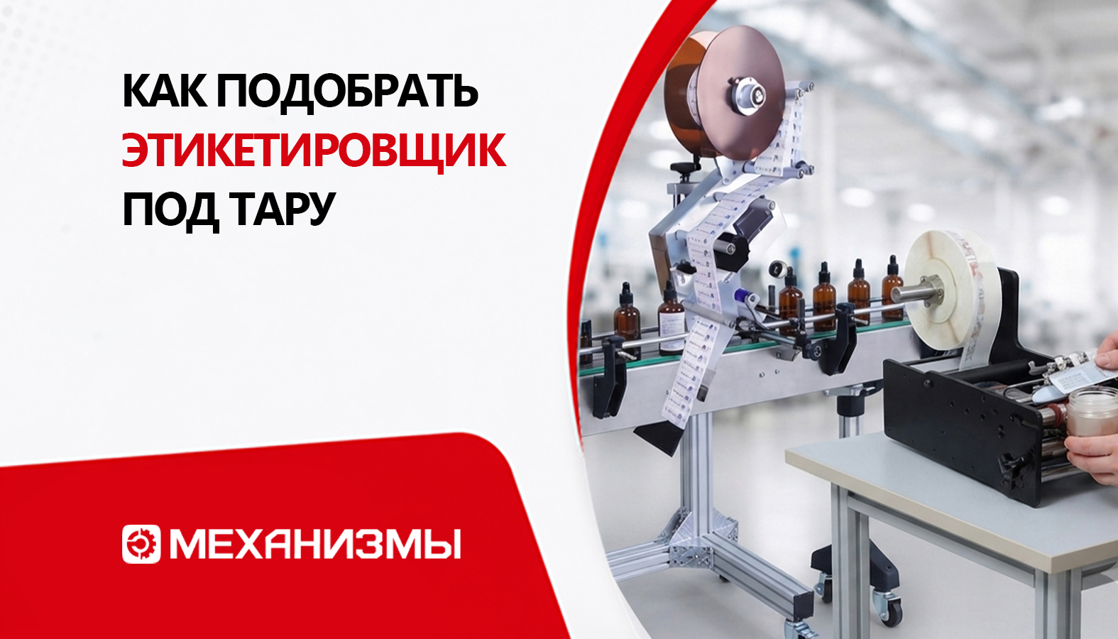 Как выбрать этикетировщик под конкретную тару: разбираем ключевые параметры