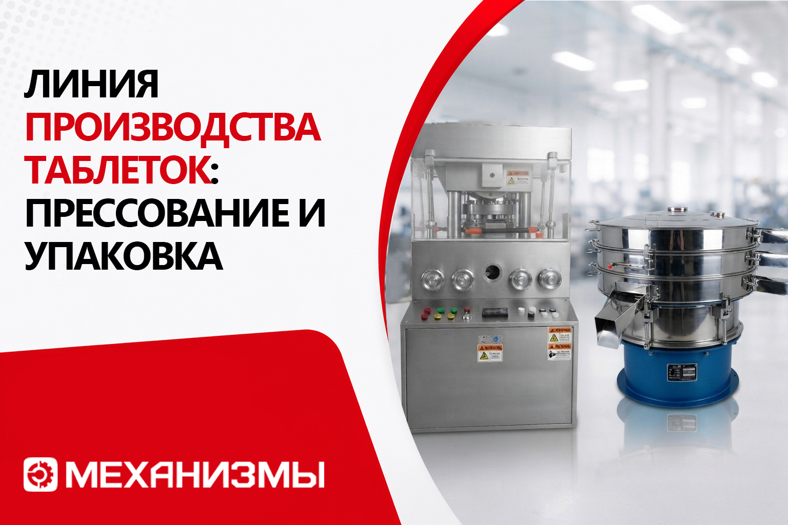 Линия производства таблеток: прессование и упаковка