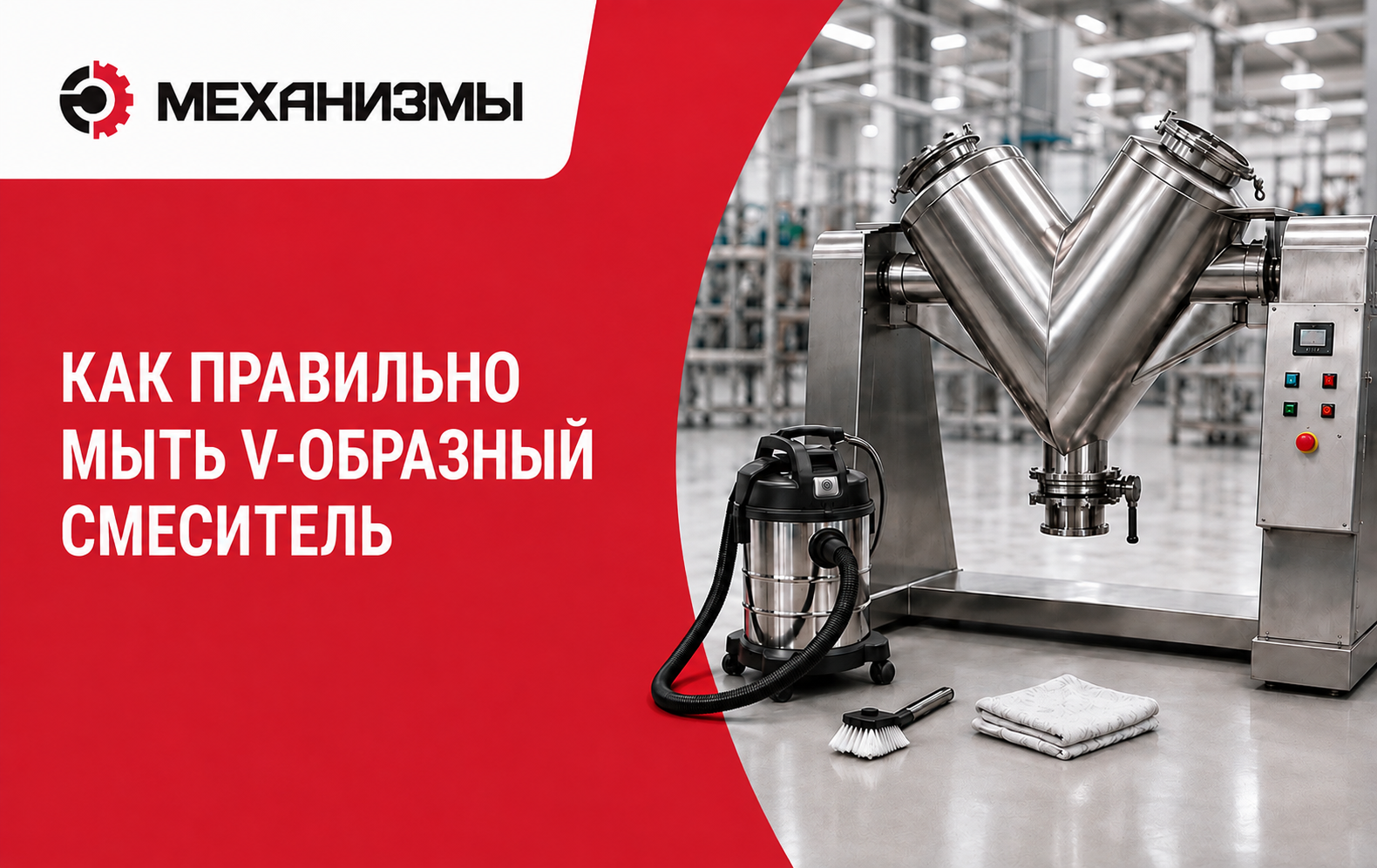 Как правильно мыть V-образный смеситель: сухая и влажная очистка