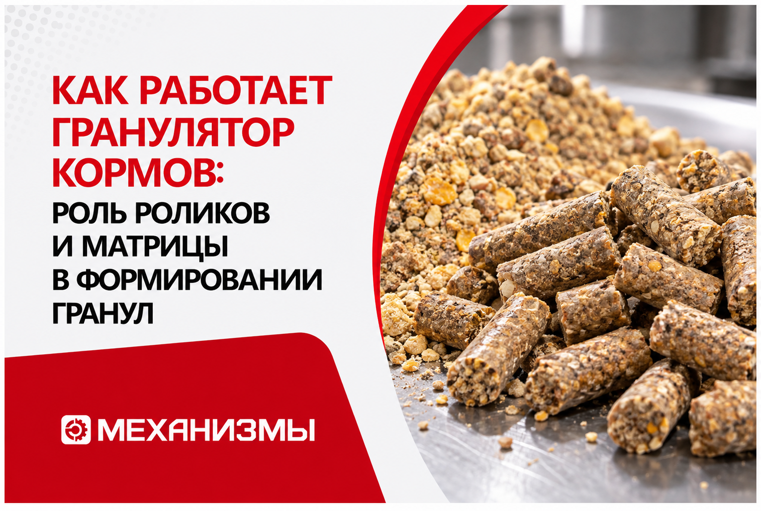Как работает гранулятор кормов: роль роликов и матрицы в формировании гранул