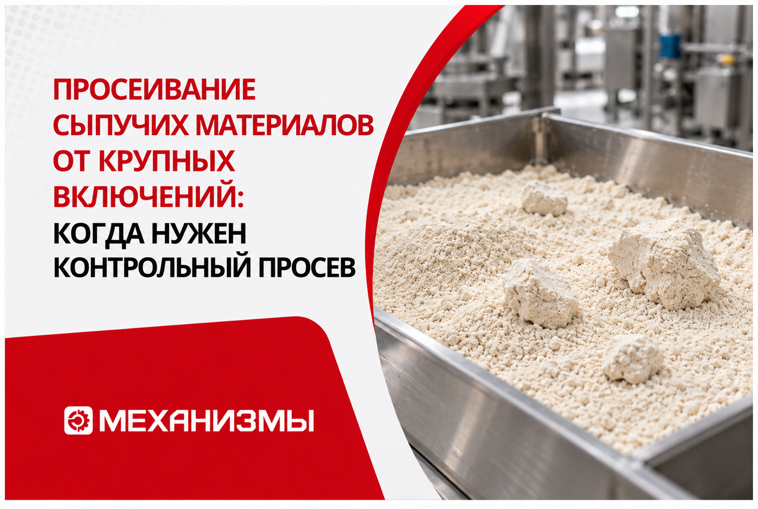 Просеивание сыпучих материалов от крупных включений: когда нужен контрольный просев