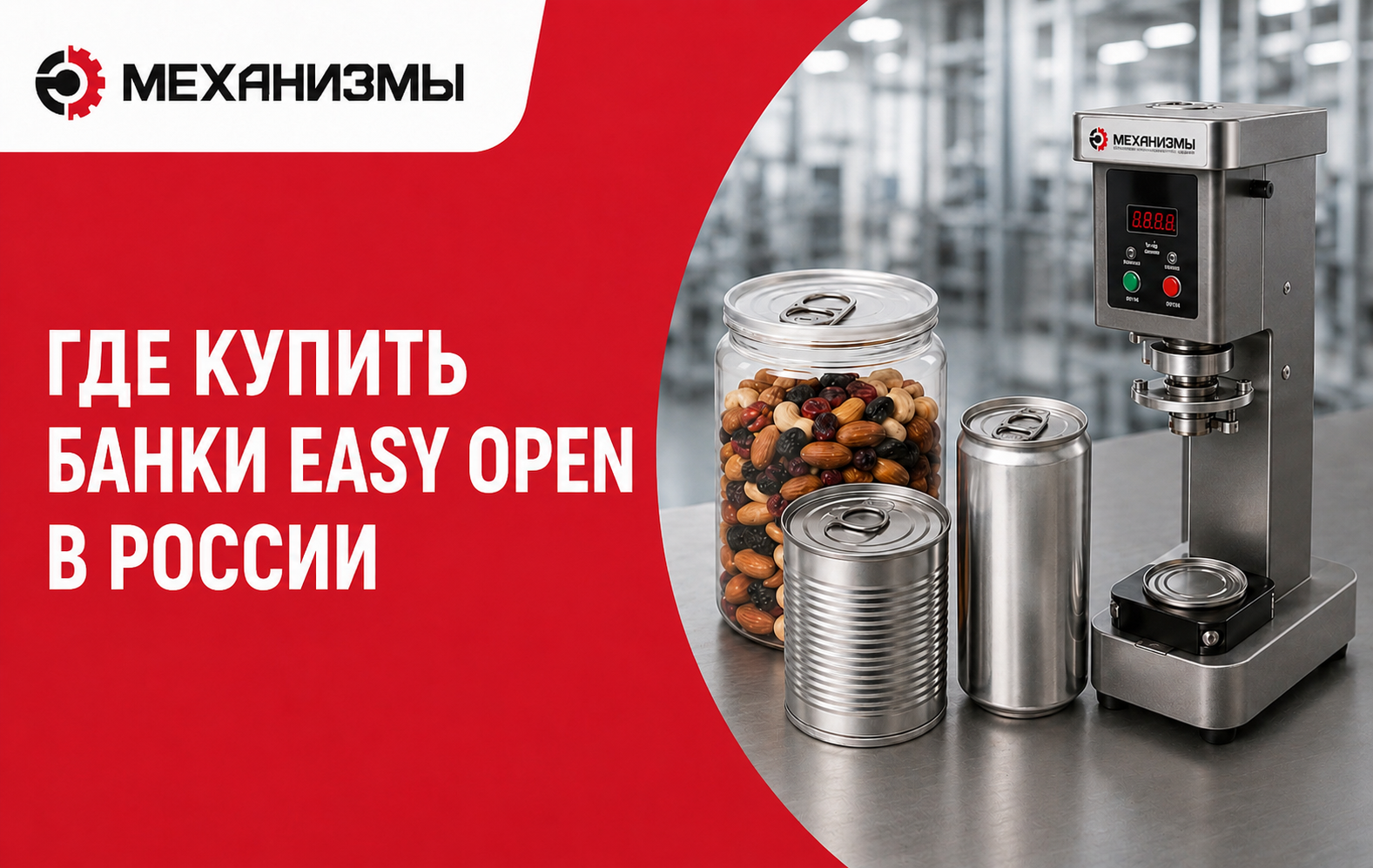 Где купить банки Easy Open в России: поставщики, виды тары и как не ошибиться с выбором