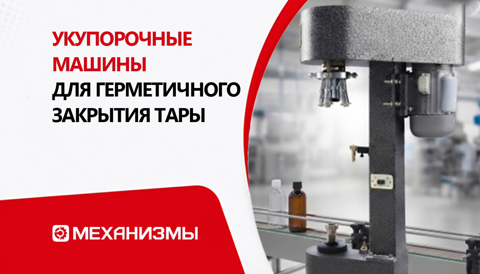 Как работают современные укупорочные машины и где они применяются