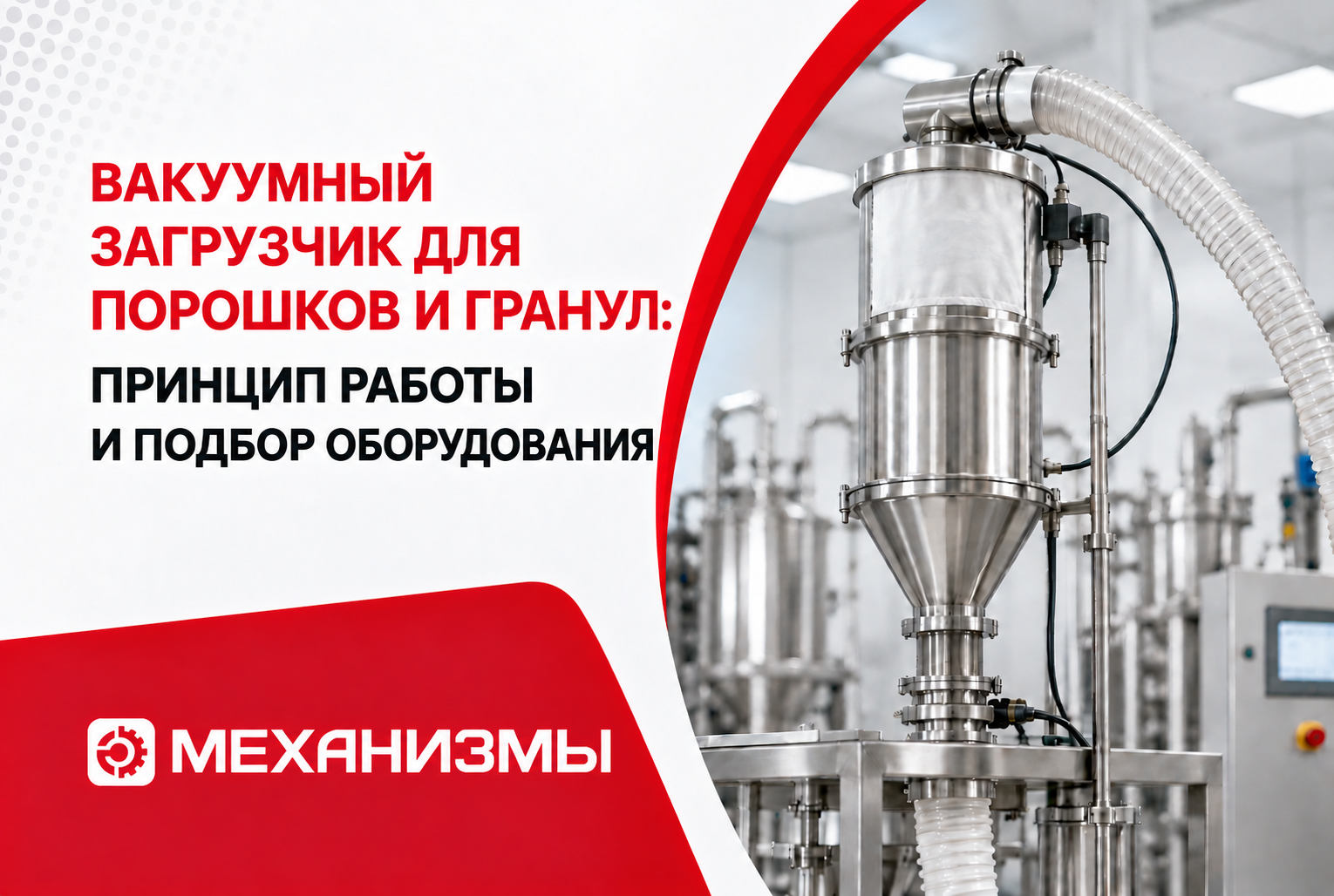 Вакуумный загрузчик для порошков и гранул: принцип работы и подбор оборудования