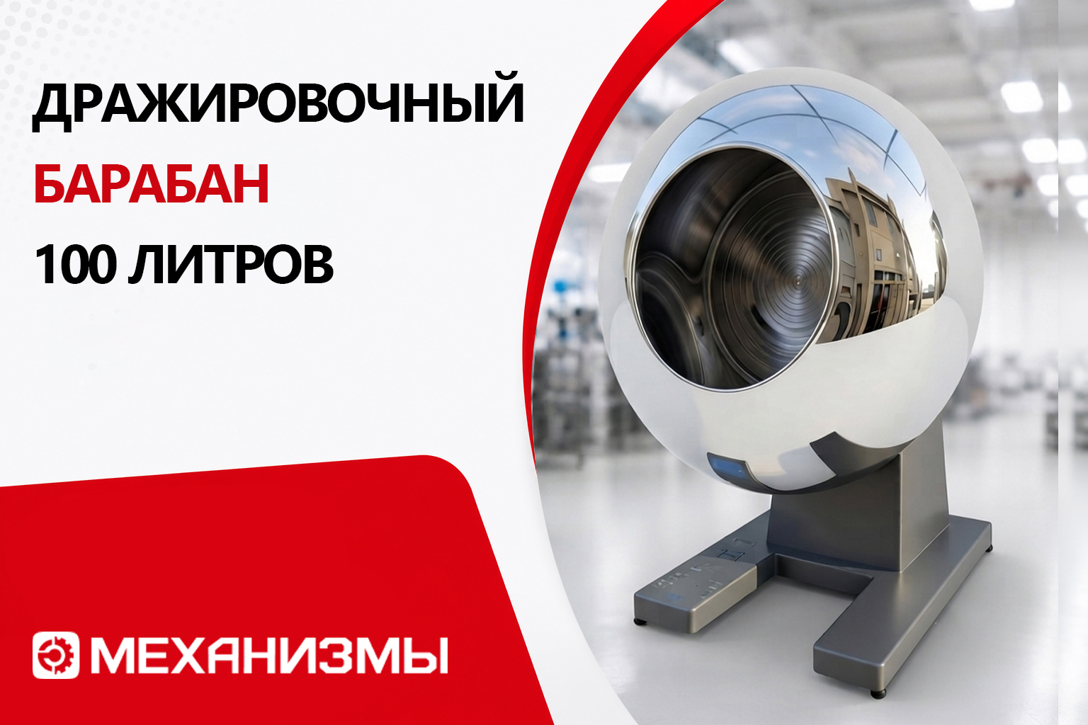 Дражировочный барабан «МЕХАНИЗМЫ» на 100 литров с идеально гладким баком из нержавеющей стали или меди