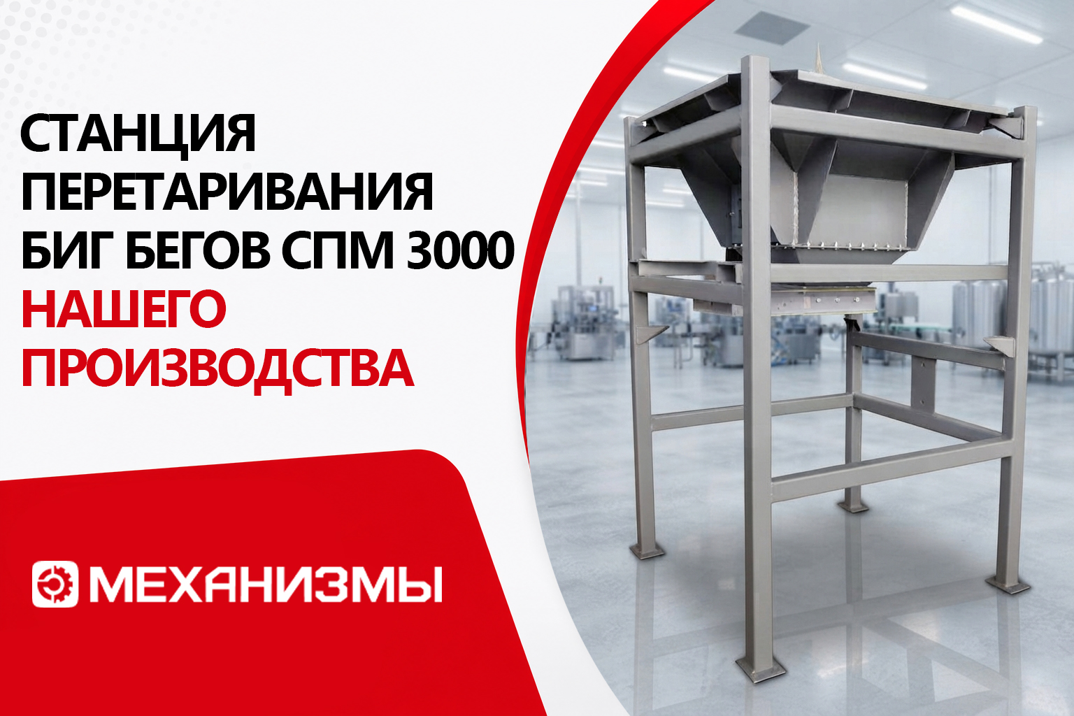 Станция перетаривания биг бегов СПМ 3000 нашего производства