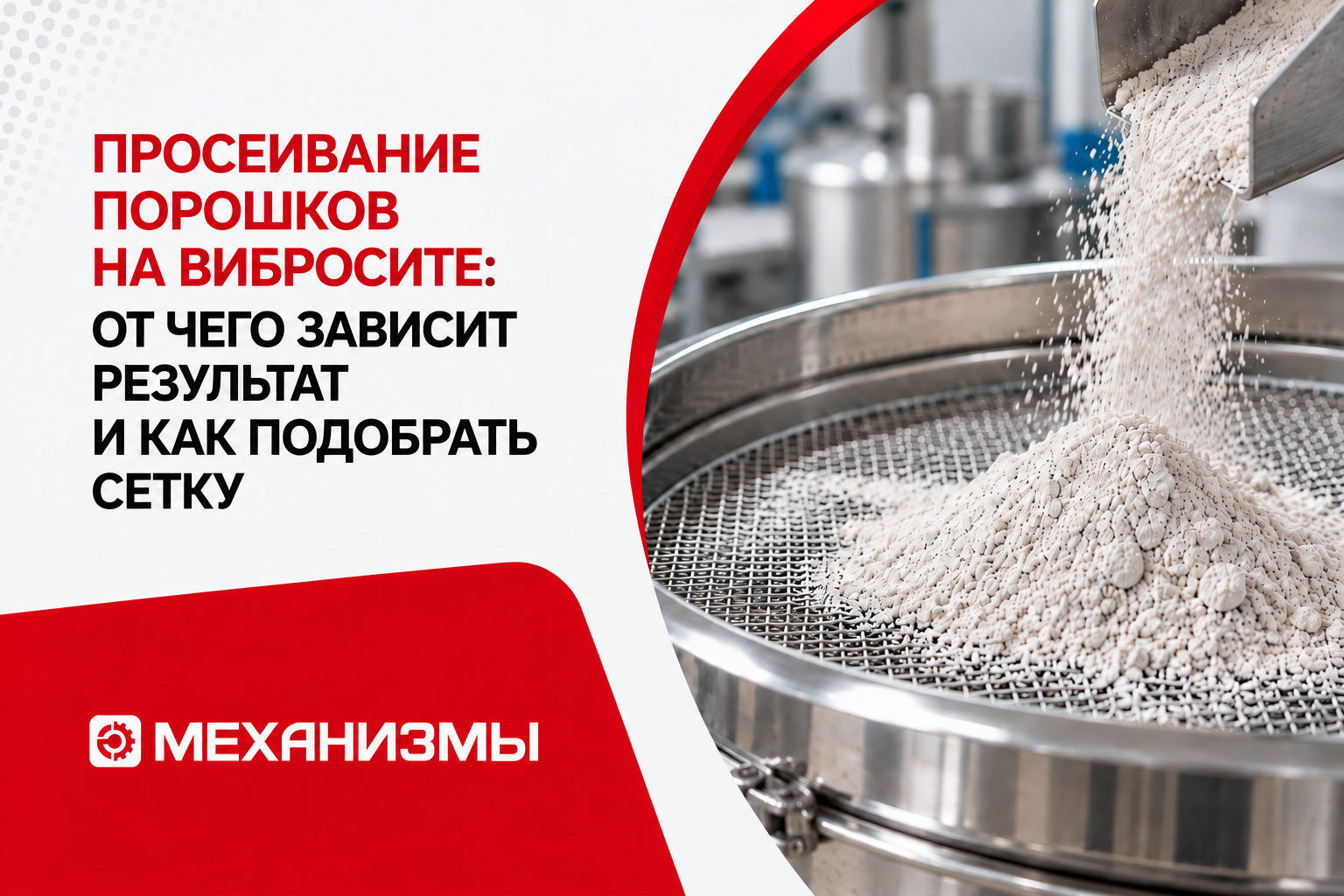 Просеивание порошка на ситовой поверхности промышленного вибросита