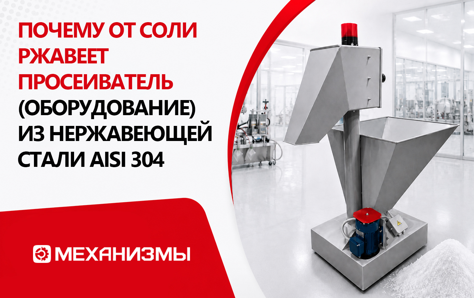Почему от соли ржавеет просеиватель (оборудование) из нержавеющей стали AISI 304 