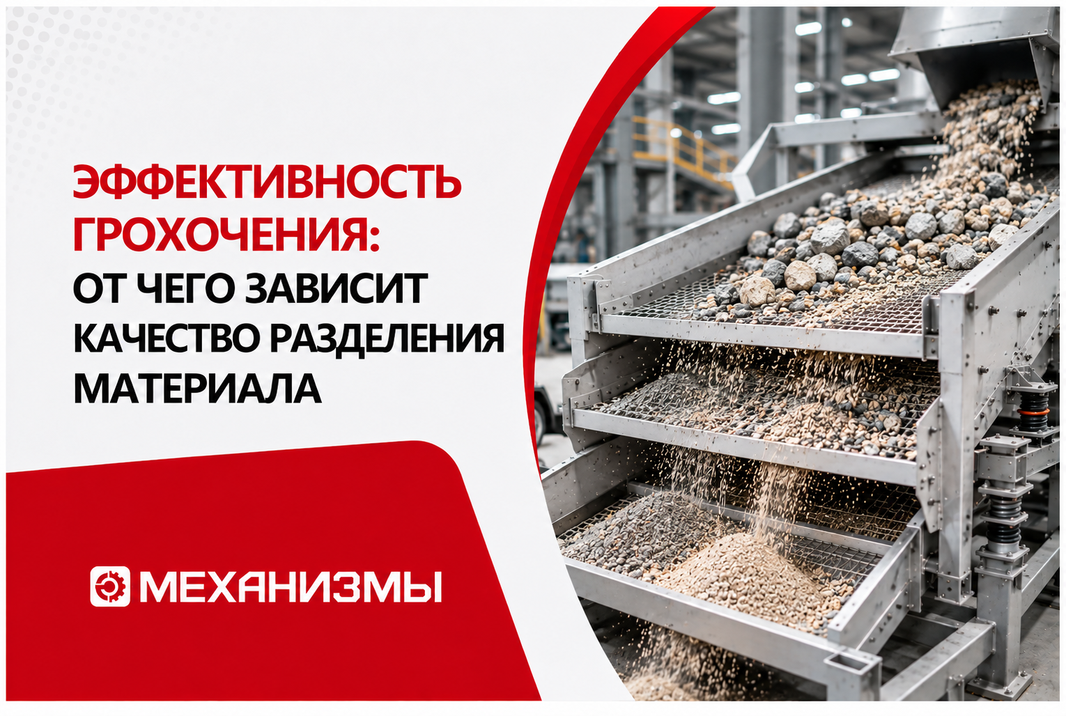 Эффективность грохочения: от чего зависит качество разделения материала