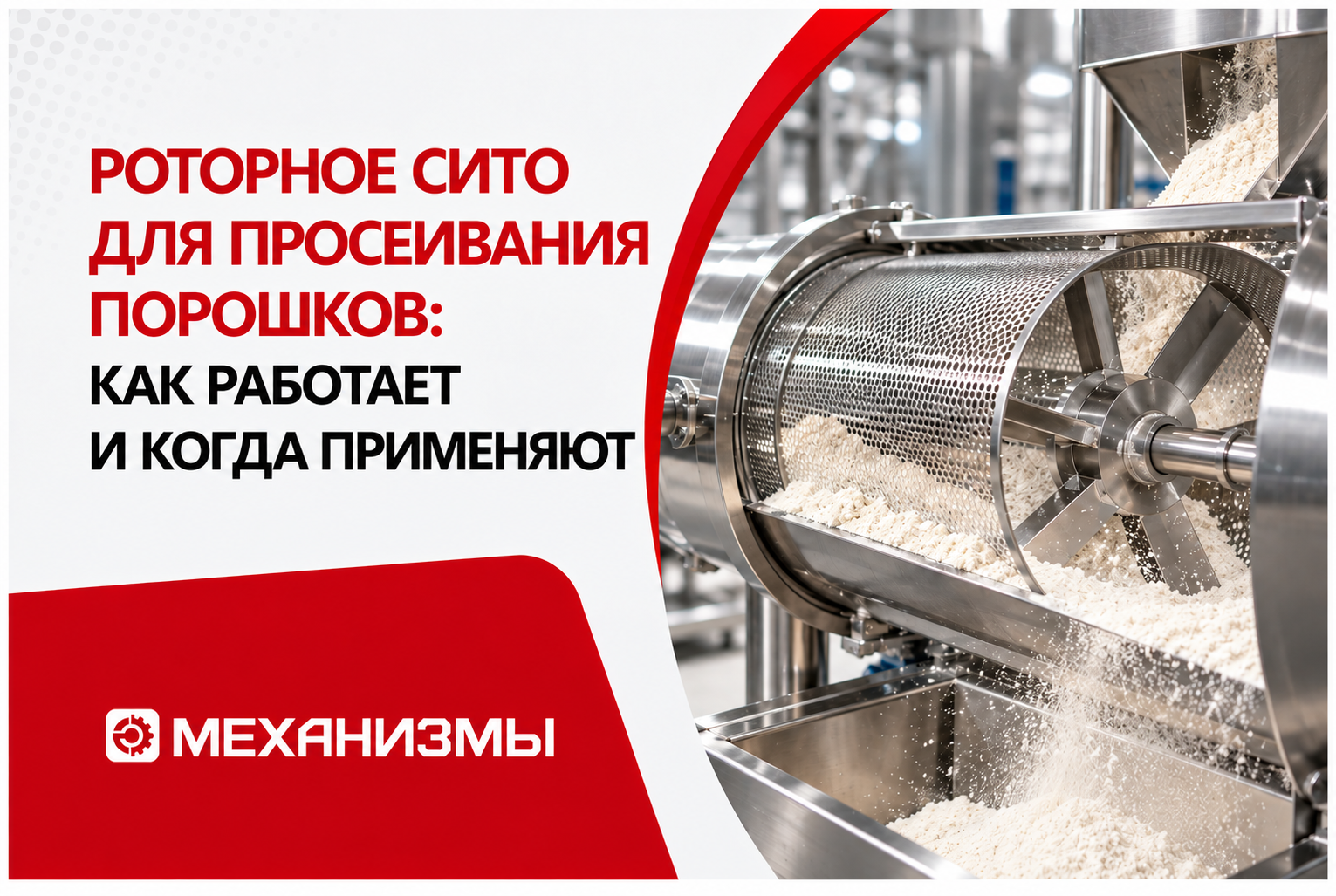 Роторное сито для просеивания порошков: как работает и когда применяют