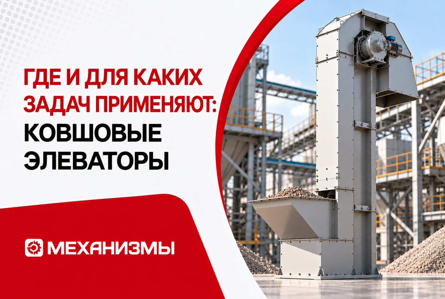 Где и для каких задач применяют ковшовые элеваторы