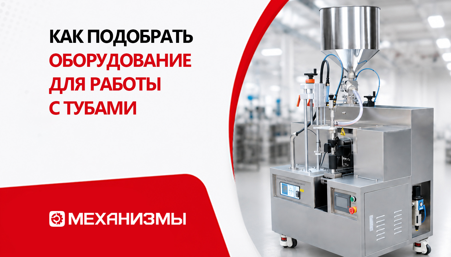 Как подобрать оборудование для работы с тубами под разные объемы производства