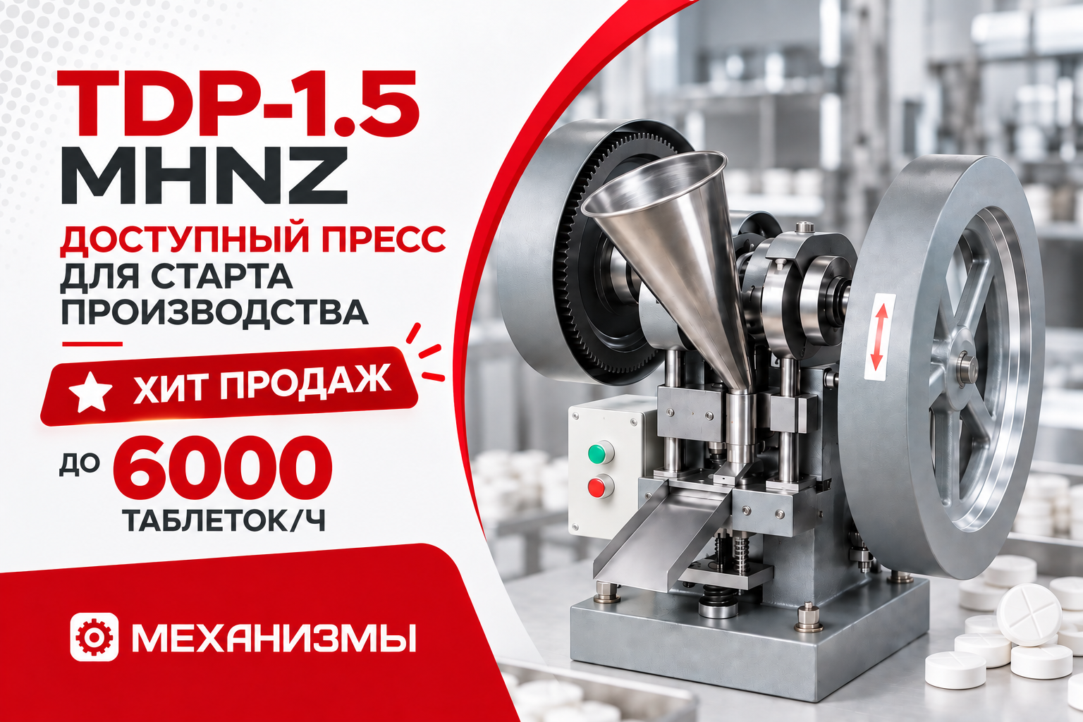TDP-1.5 MHNZ: доступный таблеточный пресс для старта производства