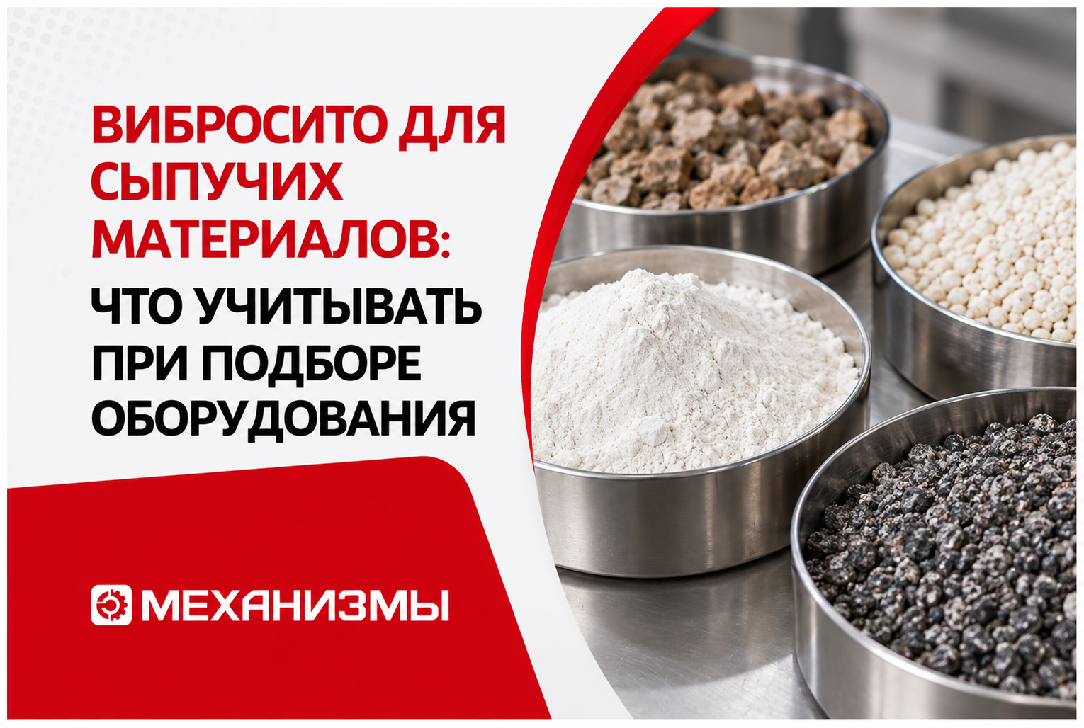 Вибросито для сыпучих материалов: что учитывать при подборе оборудования