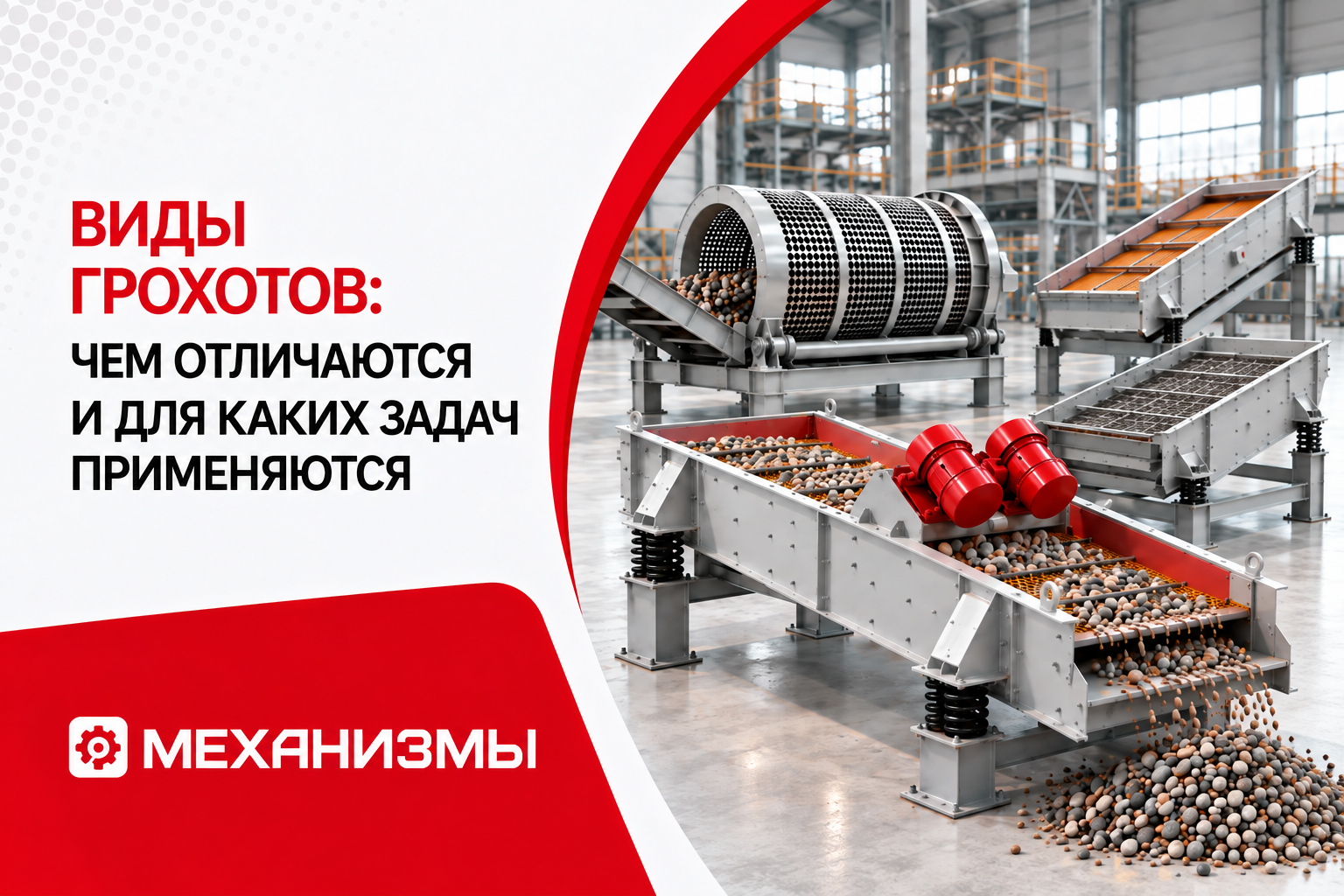Виды грохотов: чем отличаются и для каких задач применяются