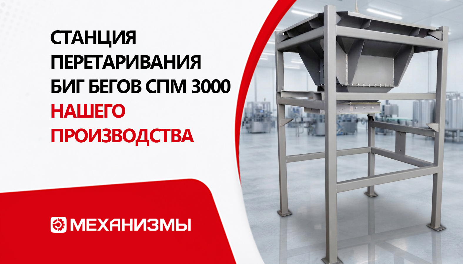 Станция перетаривания биг бегов СПМ 3000 нашего производства