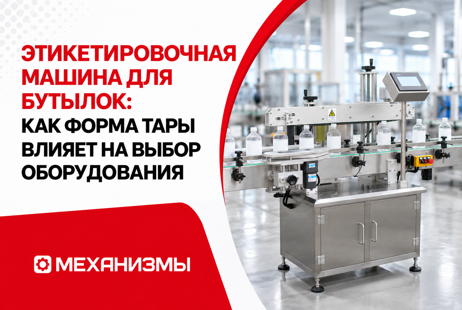 Этикетировочная машина для бутылок: как форма тары влияет на выбор оборудования