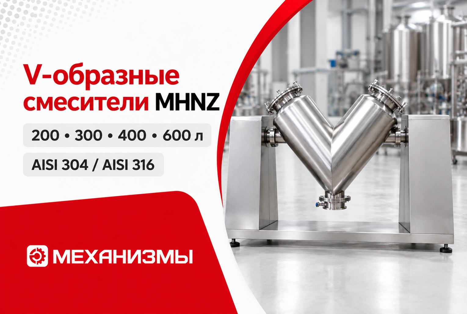 V-образные смесители MHNZ 200, 300, 400 и 600 л: обзор моделей