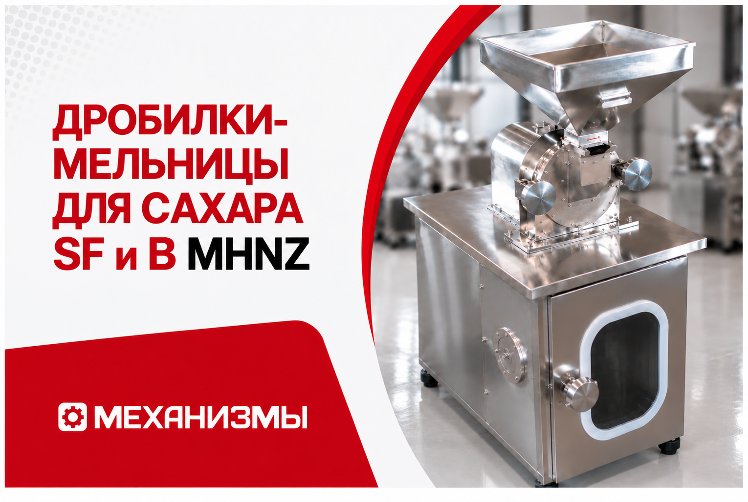 Дробилки-мельницы для сахара SF и B MHNZ