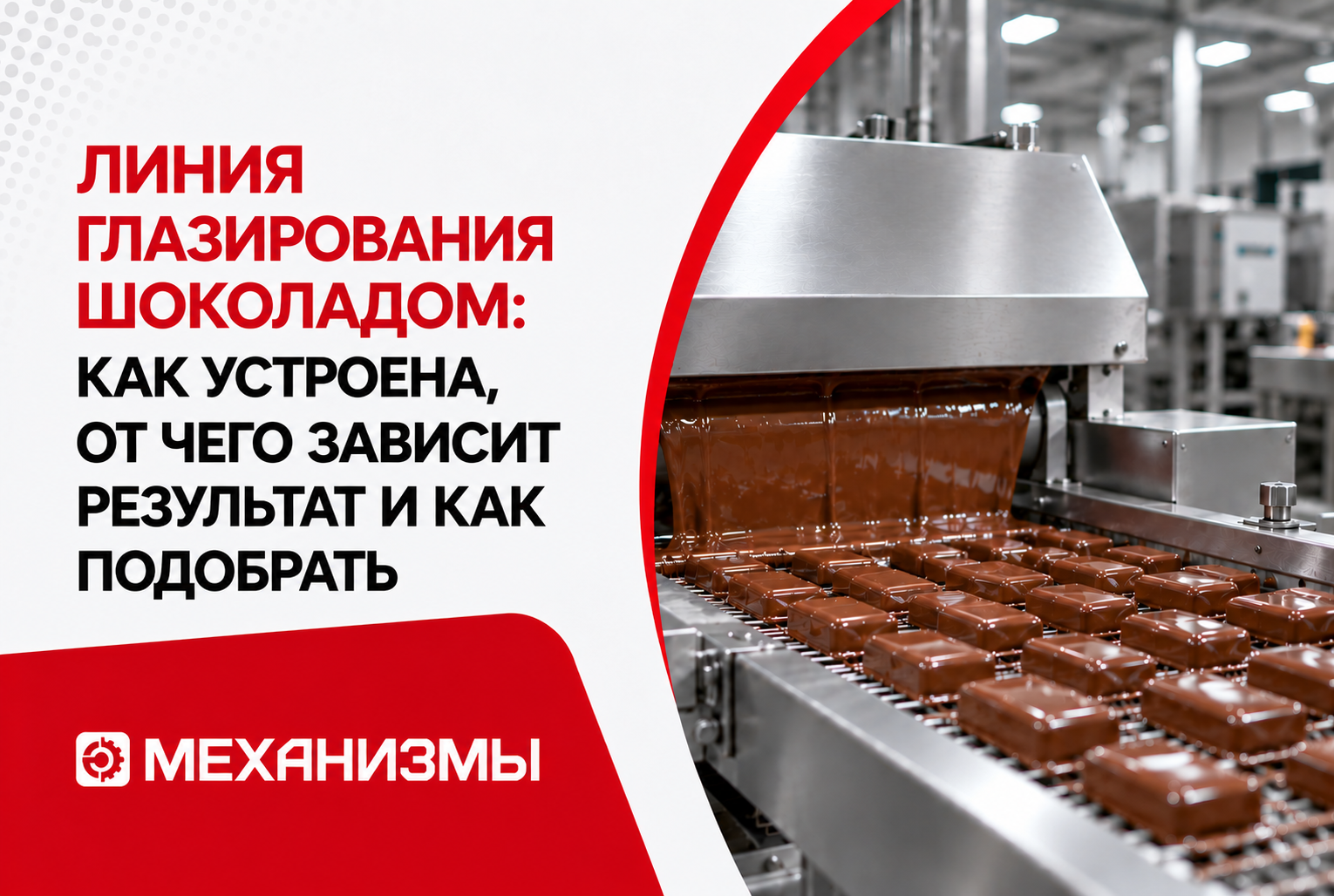 Линия глазирования шоколадом: как подобрать глазировочную машину и охлаждающий туннель