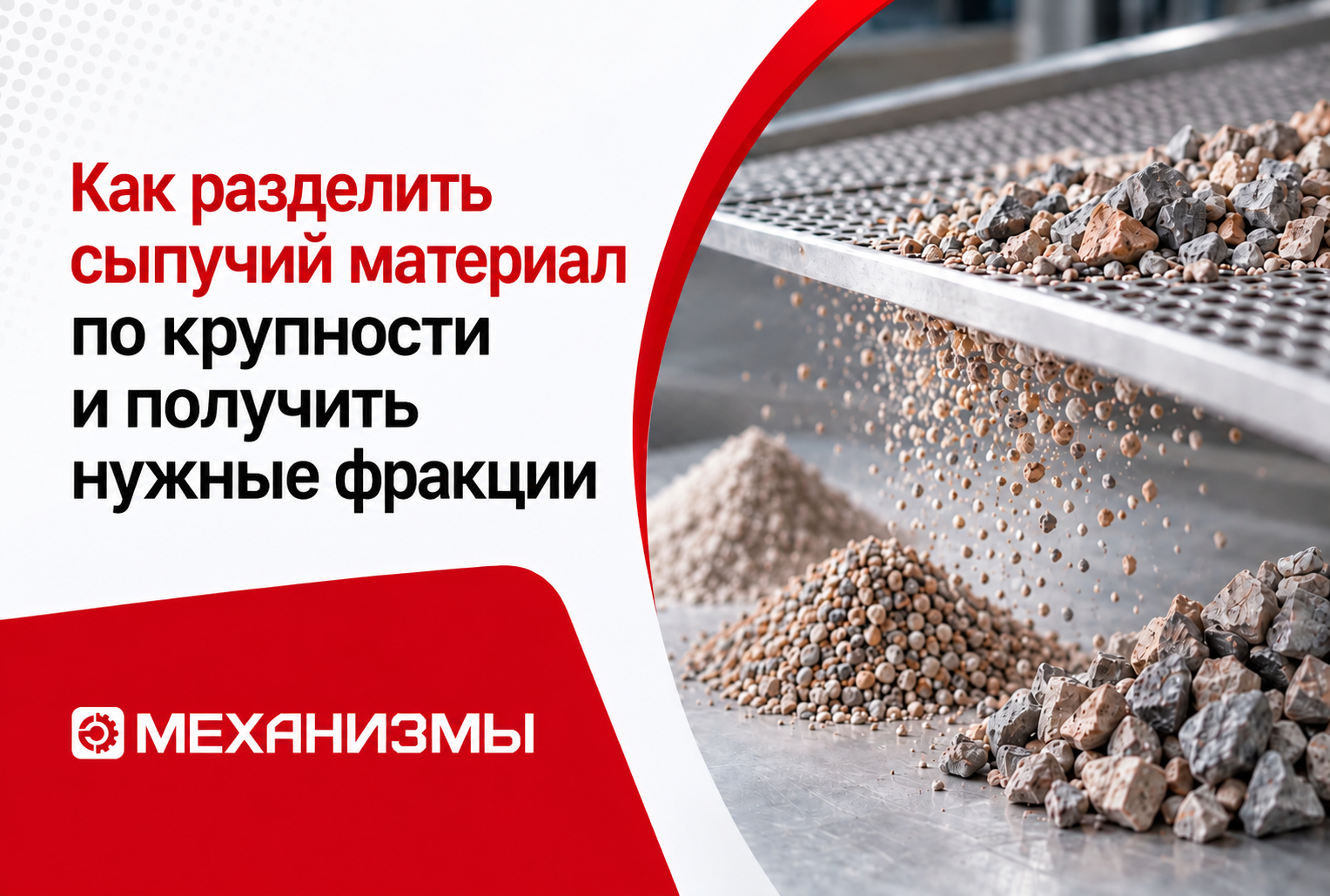Разделение сыпучего материала по крупности на несколько фракций.