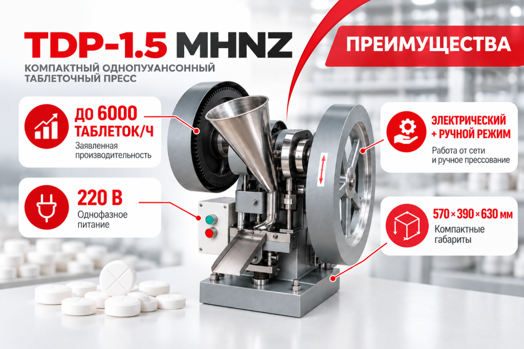 Преимущества таблеточного пресса TDP-1.5 MHNZ