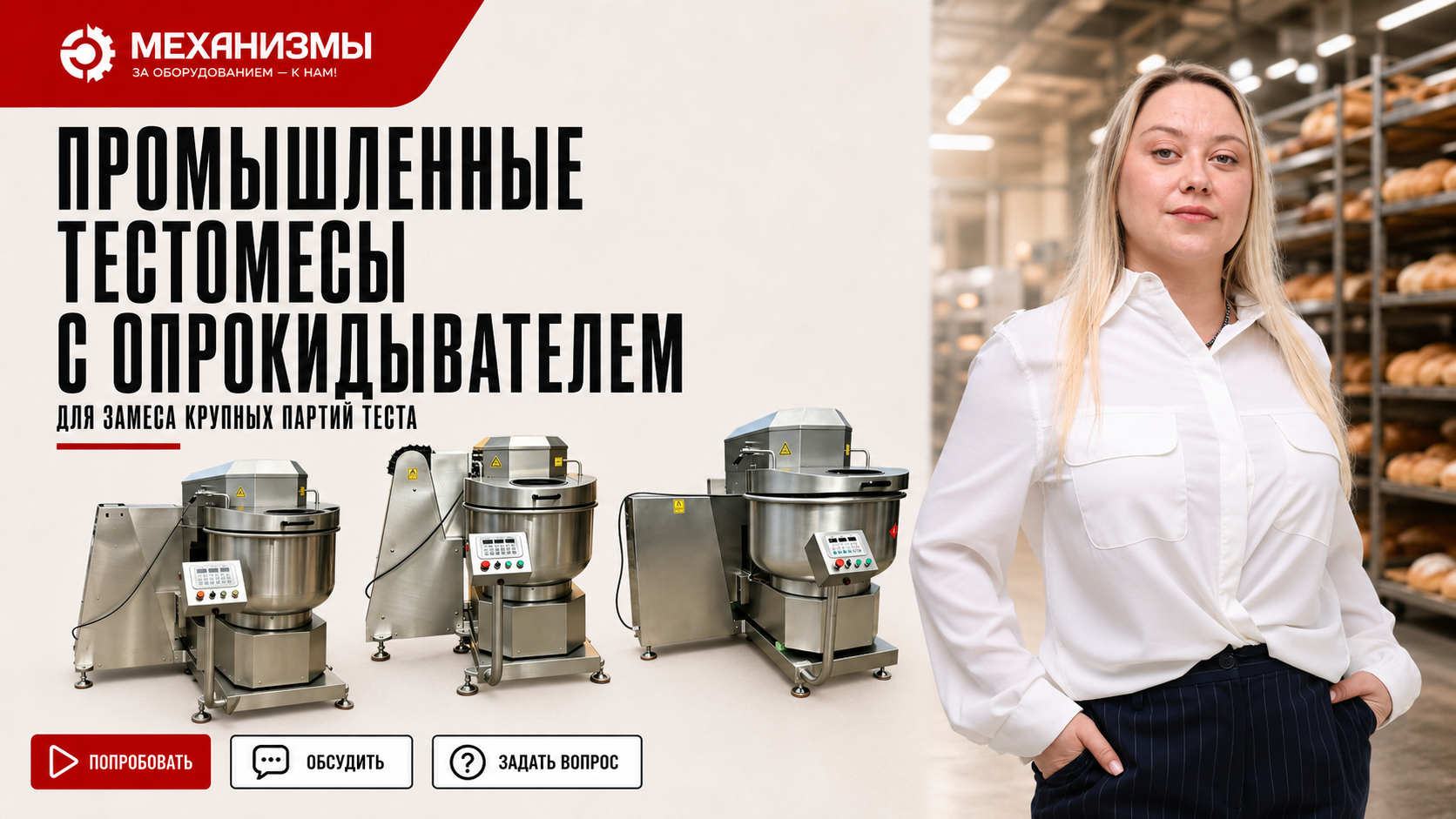 Промышленные тестомесы с опрокидывателем