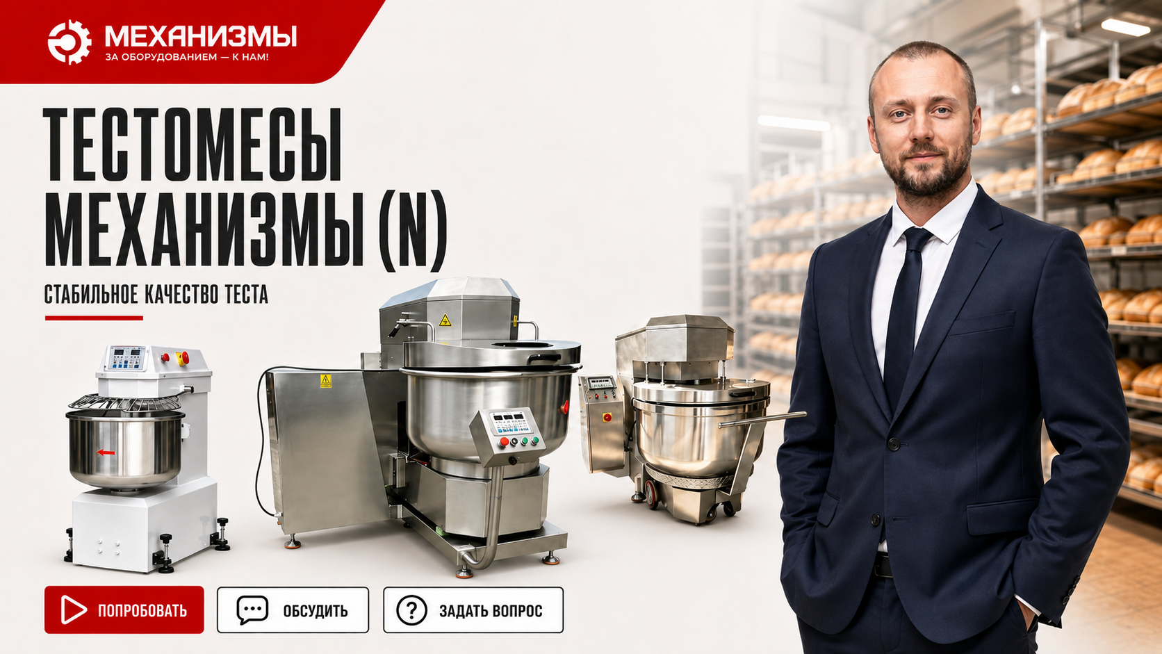 Тестомесы МЕХАНИЗМЫ (N)
