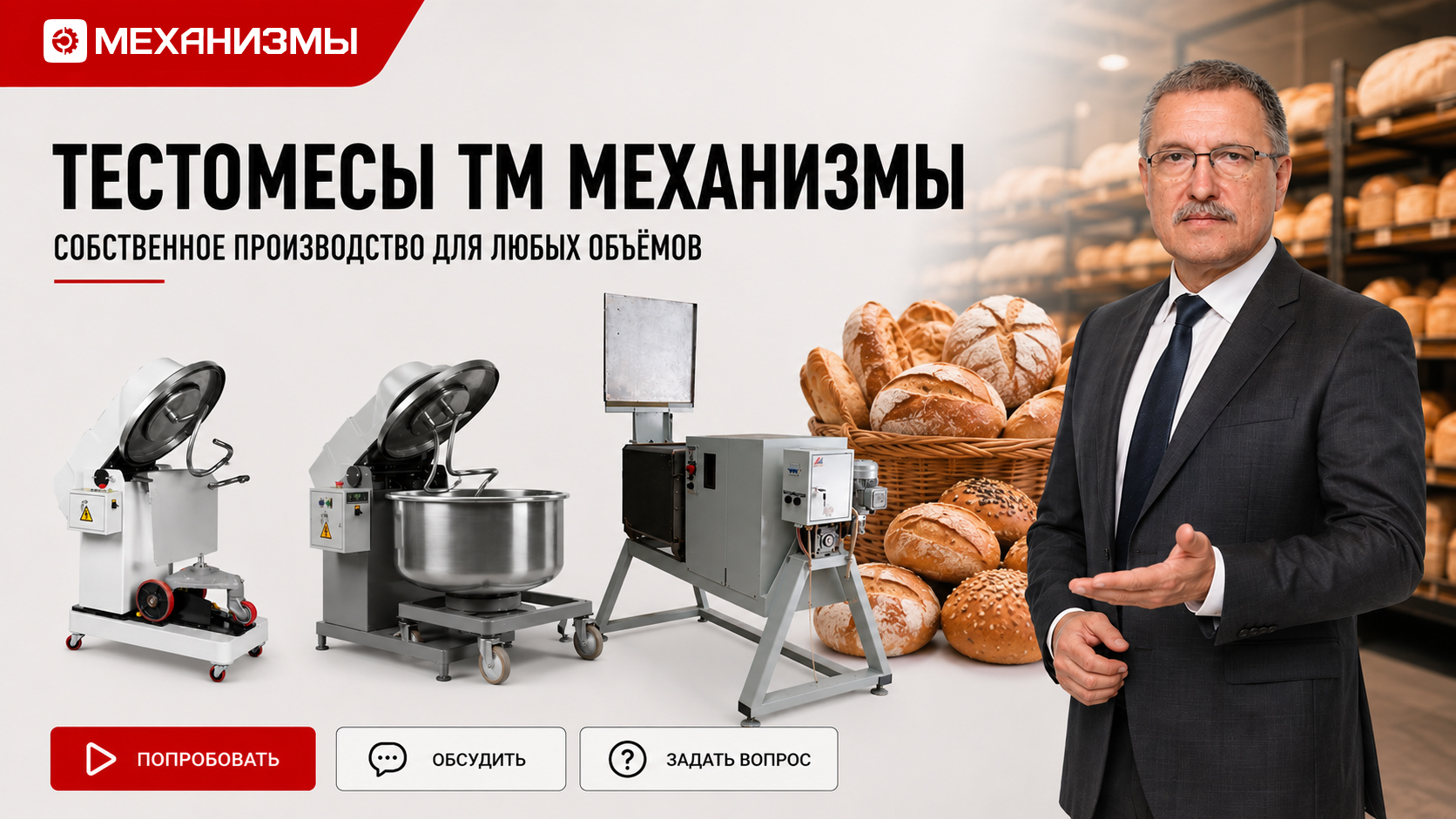 Тестомесы промышленные ТМ МЕХАНИЗМЫ