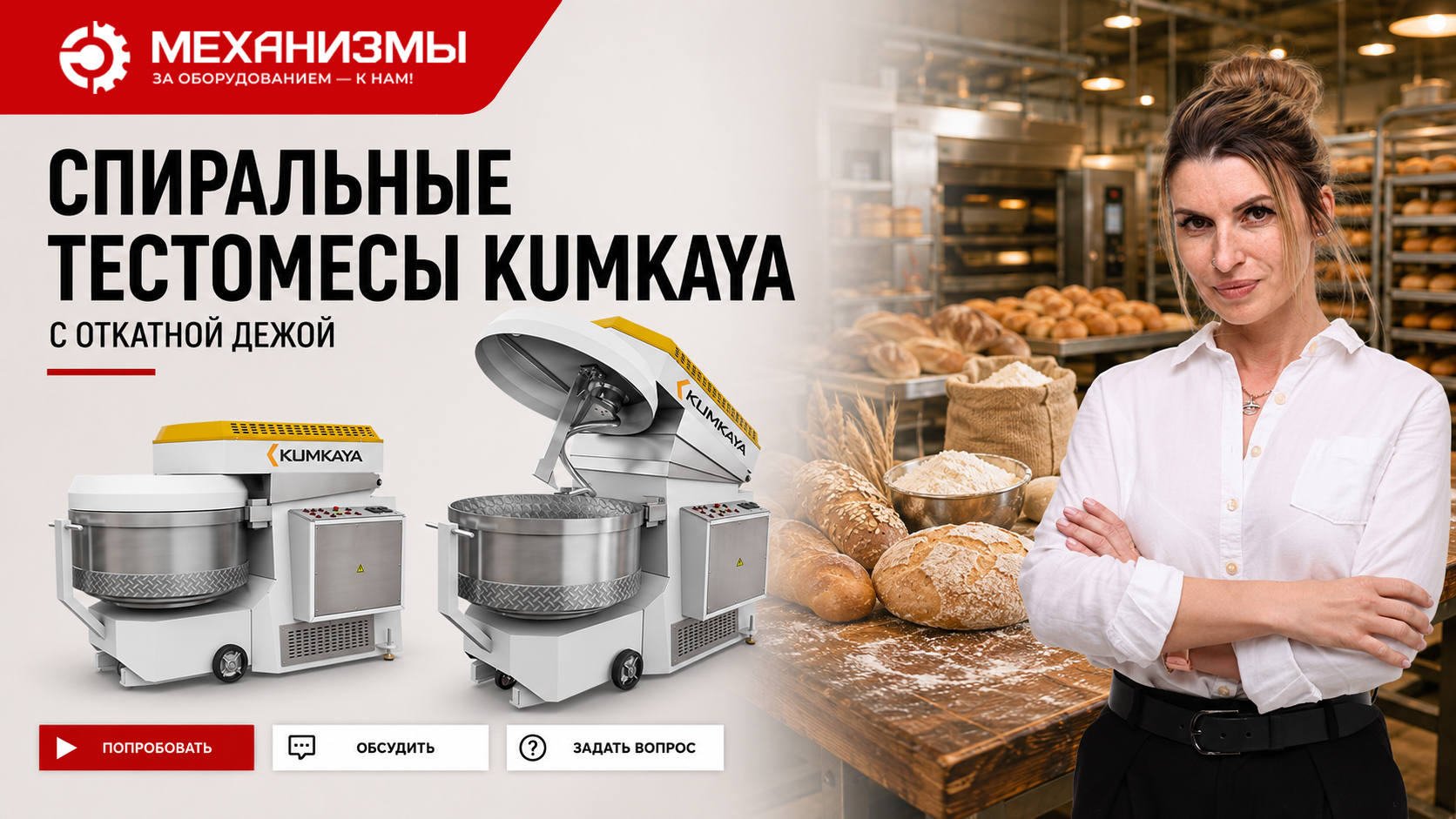 Спиральные тестомесы Kumkaya с откатной дежой