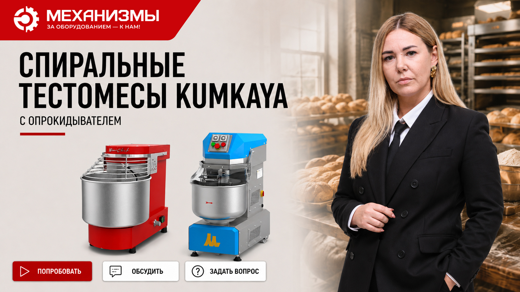 Спиральные тестомесы Kumkaya с опрокидывателем