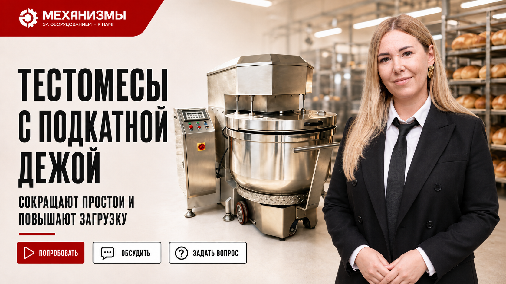Промышленные тестомесы с подкатной дежой